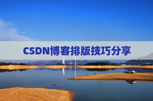 CSDN博客排版技巧分享