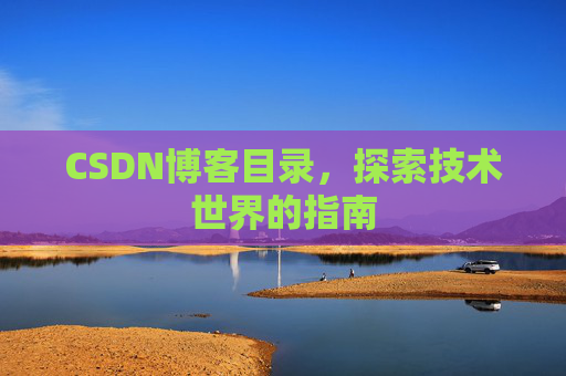CSDN博客目录，探索技术世界的指南